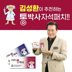 [특허등록]김성환의 통박사 자석패치 동전형 100매